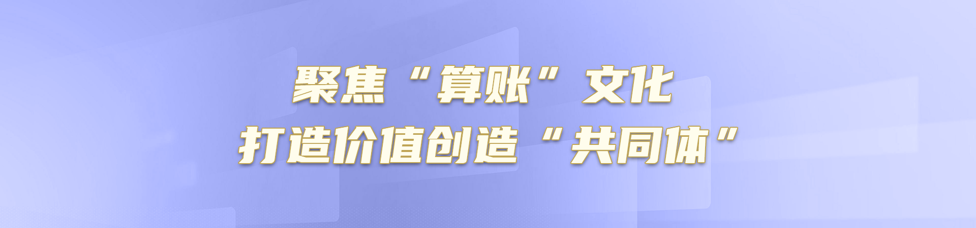 聚焦“算账”文化 打造价值创造“共同体”
