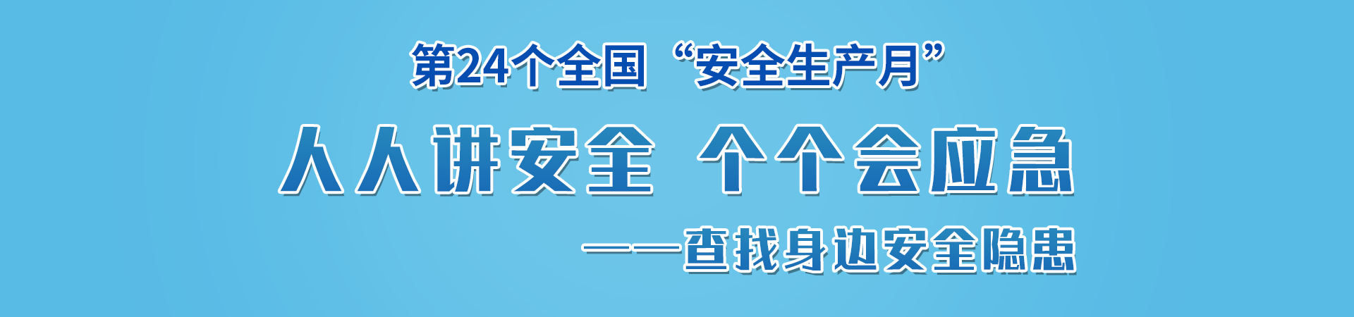 应急管理大家谈