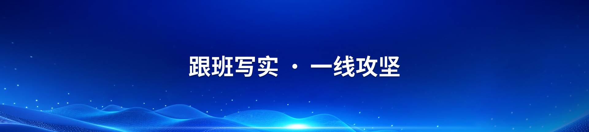 跟班写实·一线攻坚