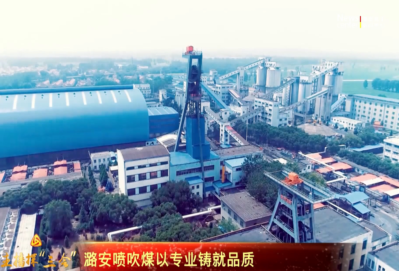 主播探“三会” | 潞安喷吹煤以专业铸就品质