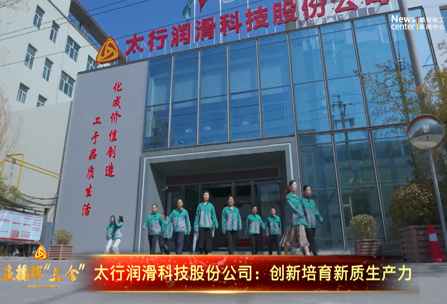 主播探“三会” | 太行润滑科技股份公司：创新培育新质生产力