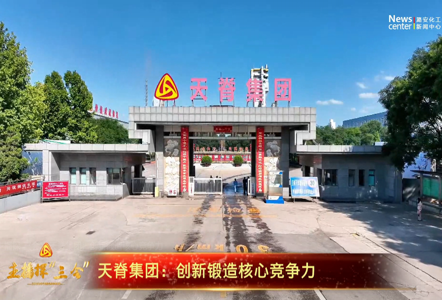 主播探“三会” | 天脊集团：创新锻造核心竞争力