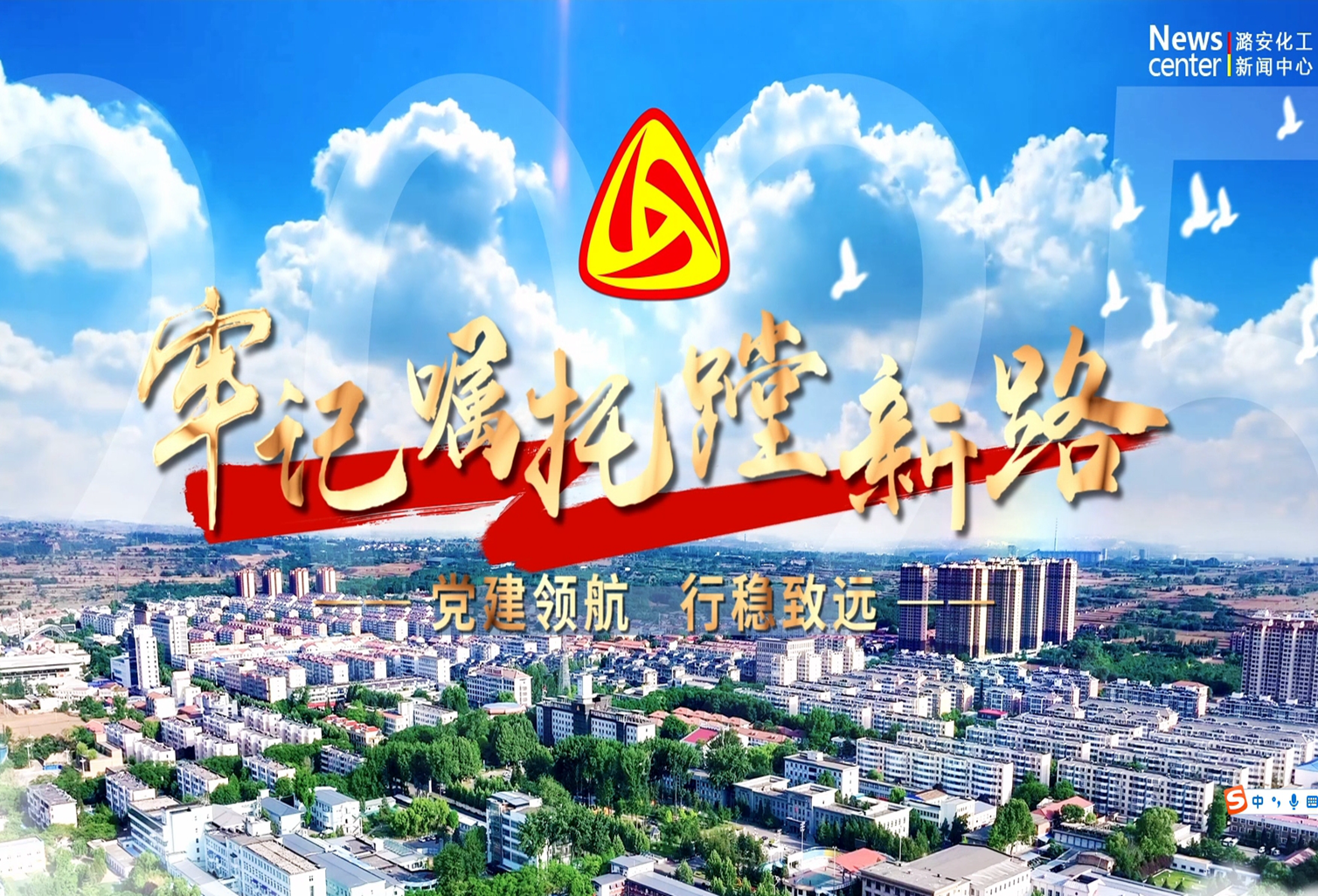 91传媒
：党建领航 行稳致远