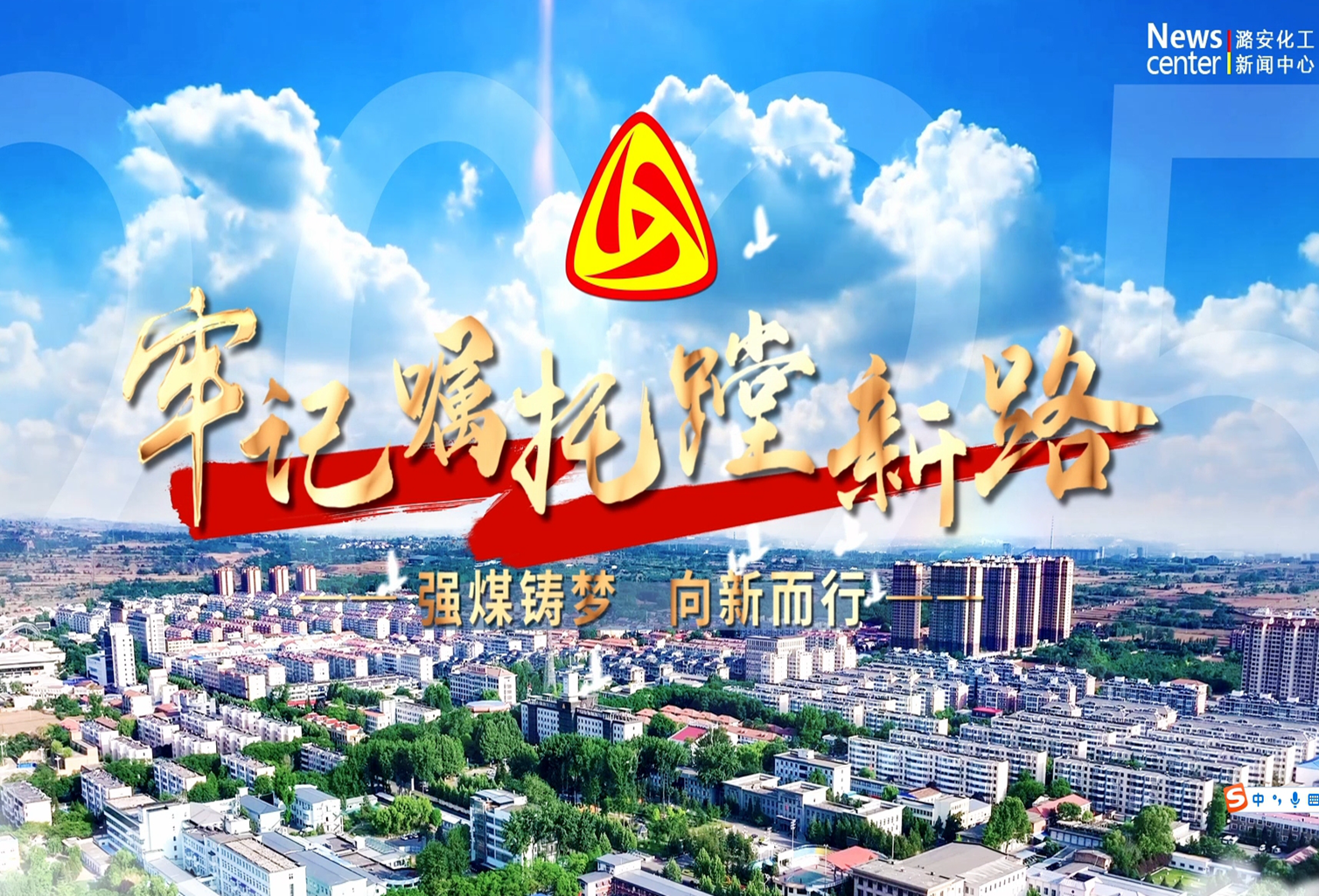 91传媒
：强煤铸梦 向新而行（第二集）