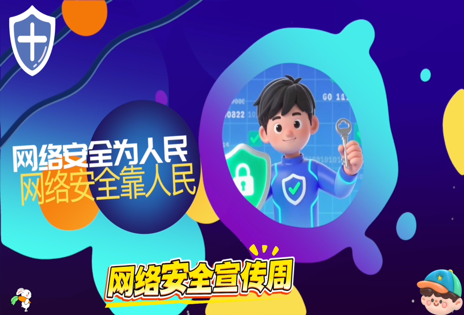 网络安全宣传周视频1